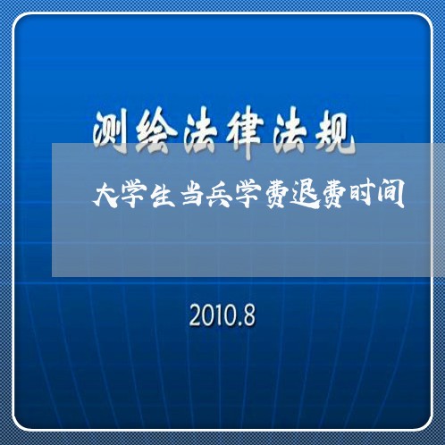 大学生当兵学费退费时间/2023062572504