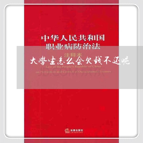 大学生怎么会欠钱不还呢/2023110796581