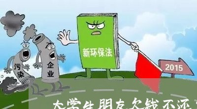 大学生朋友欠钱不还怎么办/2023120949593