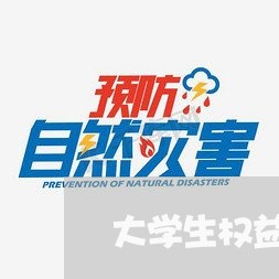 大学生权益活动策划书/2023032651602