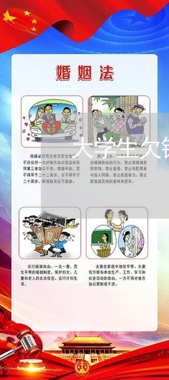 大学生欠钱不还可以找他父母要/2023110858494