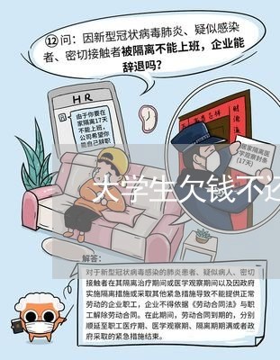 大学生欠钱不还学校找谁/2023112375261