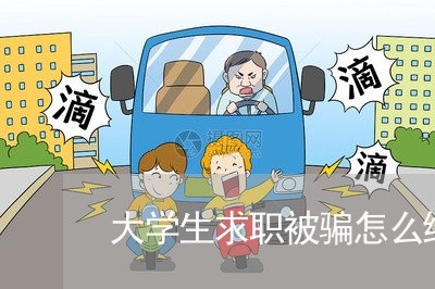 大学生求职被骗怎么维权/2023062477158