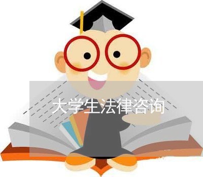 大学生法律咨询/2023040217159