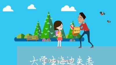 大学生海边失恋/2023092274816