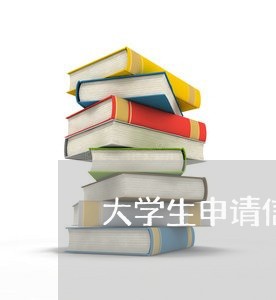 大学生申请信用卡怎么还/2023080272805