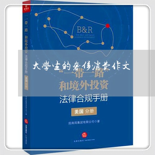 大学生的奢侈消费作文/2023032486037