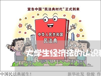 大学生经济法的认识和心得/2023040348692