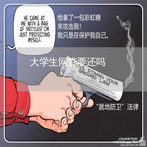 大学生网贷要还吗/2023100890936