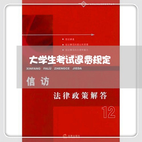 大学生考试退费规定/2023052662483