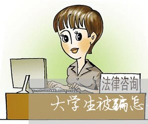 大学生被骗怎么维权/2023061263820