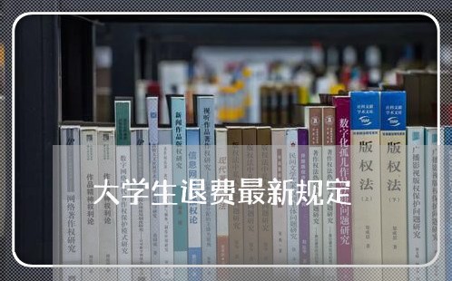 大学生退费最新规定/2023052628150