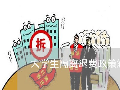 大学生隔离退费政策解读/2023062343836