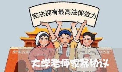 大学老师家暴协议/2023100950261