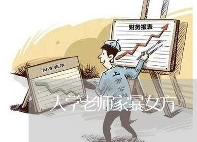 大学老师家暴女方/2023101058504