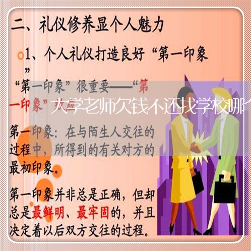 大学老师欠钱不还找学校哪个部门/2023120448260