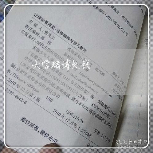 大学赌博欠钱/2023121804915