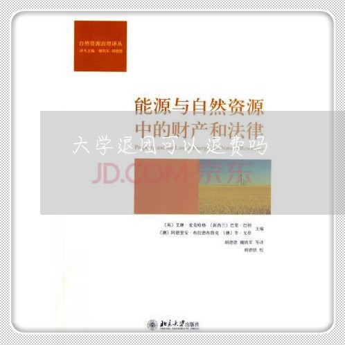 大学退团可以退费吗/2023061763403