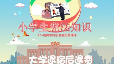 大学退宿后退费/2023042108060