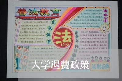 大学退费政策/2023041708470