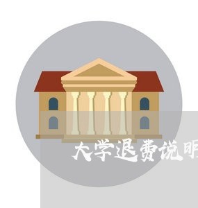 大学退费说明了什么/2023052484815