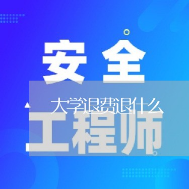 大学退费退什么/2023042696958