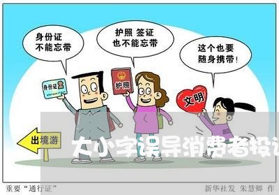 大小字误导消费者投诉案例/2023032368471