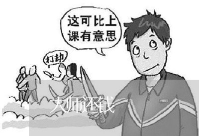 大师还钱/2023121652927