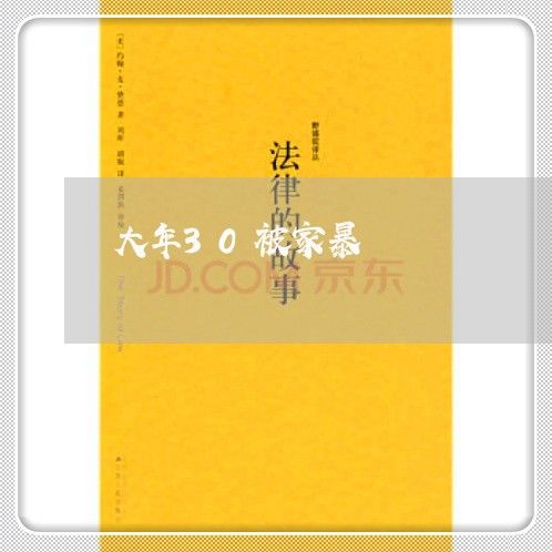 大年30被家暴/2023121529450