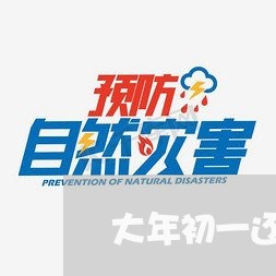 大年初一还信用卡入账吗/2023081527160