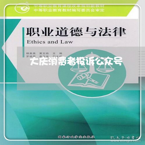 大庆消费者投诉公众号/2023032052927