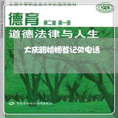 大庆路婚姻登记处电话/2023081694046