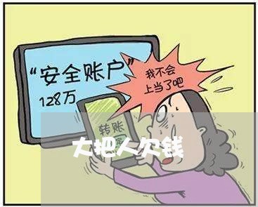 大把人欠钱/2023121586938