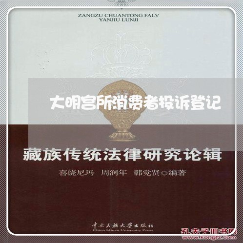 大明宫所消费者投诉登记/2023032514941