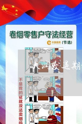 大润发过期食品怎么维权/2023052204938