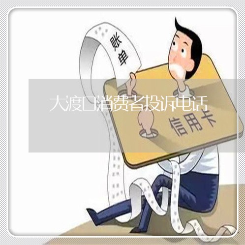 大渡口消费者投诉电话/2023032203915