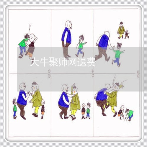 大牛聚师网退费/2023042596038