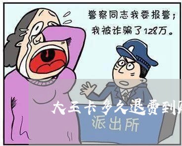 大王卡多久退费到账户里/2023052016483