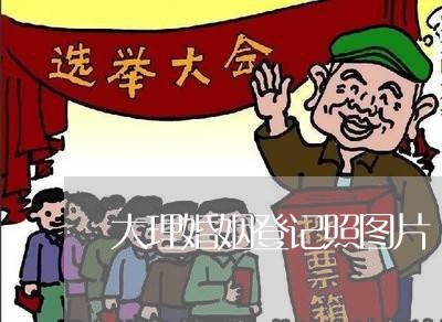 大理婚姻登记照图片/2023112782504