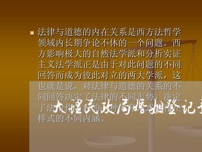 大理民政局婚姻登记预约上班时间/2023112738261