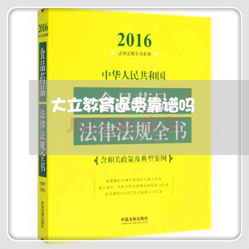 大立教育退费靠谱吗/2023051974026