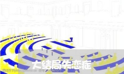 大结局失恋症/2023082703727