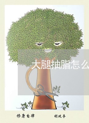 大腿抽脂怎么维权/2023060379204