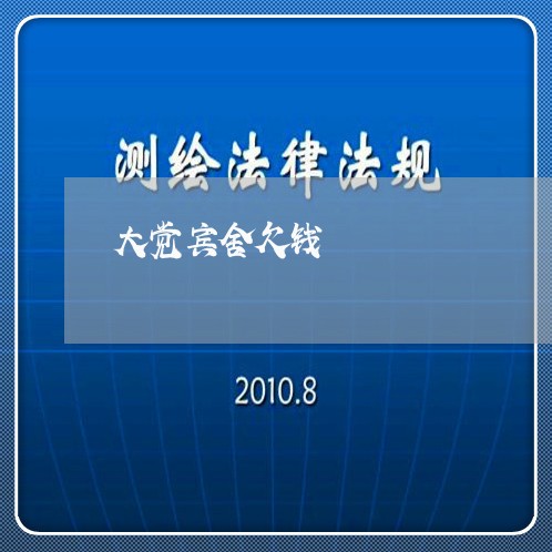 大觉宾舍欠钱/2023100817150