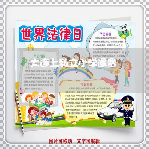 大连上私立小学退费/2023061606837