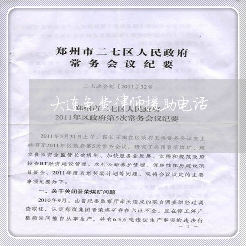 大连免费律师援助电话/2023031511715