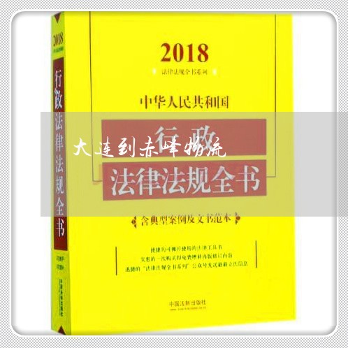 大连到赤峰物流/2023040150515