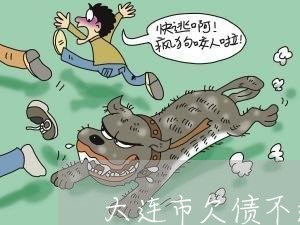 大连市欠债不还代理律师所/2023121007259