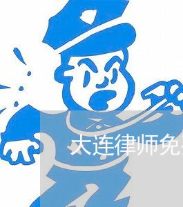 大连律师免费咨询电话号码/2023032704935