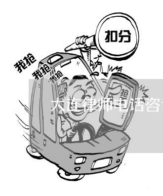 大连律师电话咨询/2023040263846